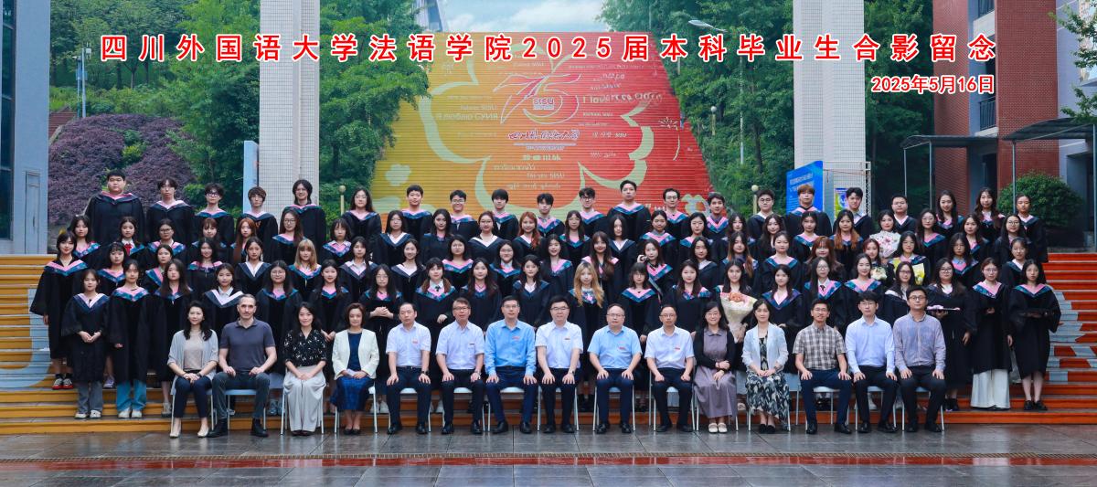 2025届 法语本科毕业生合影.jpg
